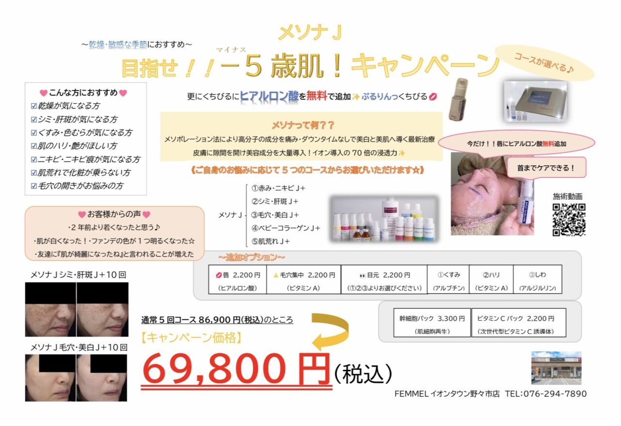 ≪メソナJ≫　目指せ！マイナス5歳肌！キャンペーンのイメージ画像