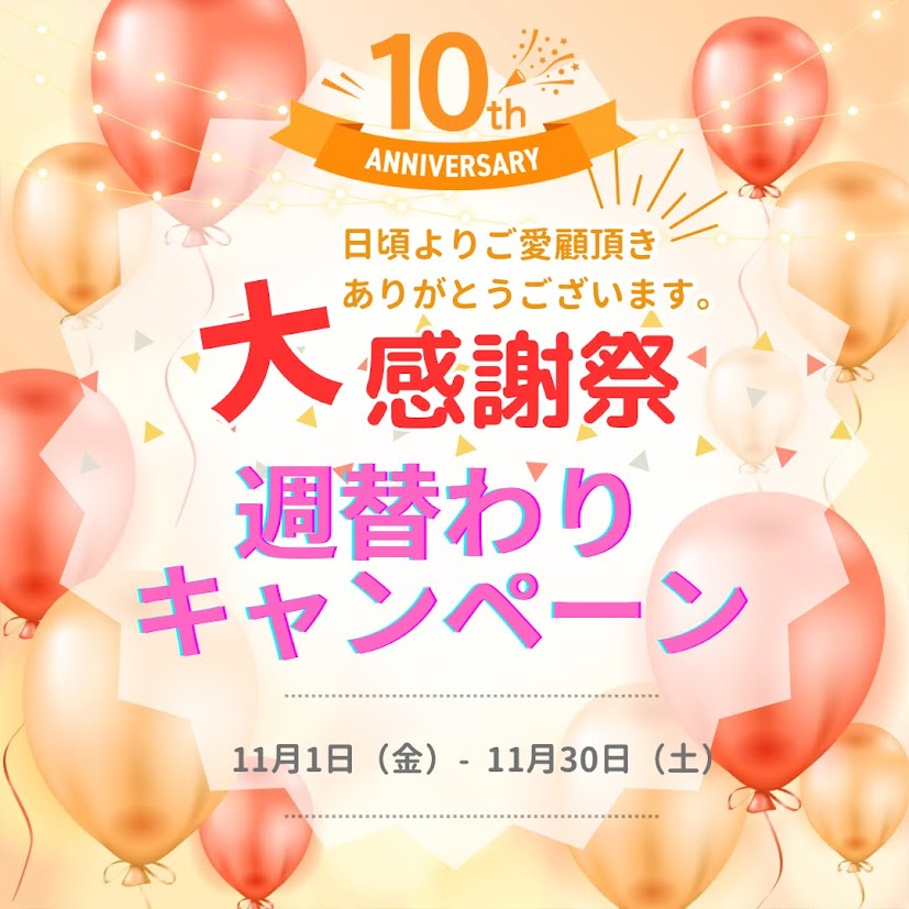 おかげさまで10周年☆感謝の気持ちを込めて♡大感謝祭！！のイメージ画像