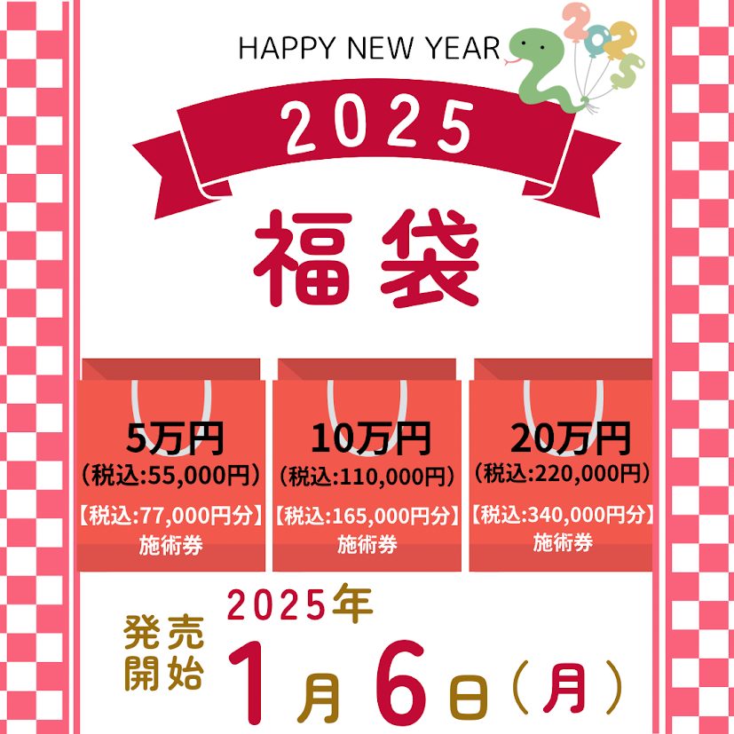 2025年🐍福袋販売🎍最大35％off❣❣のイメージ画像